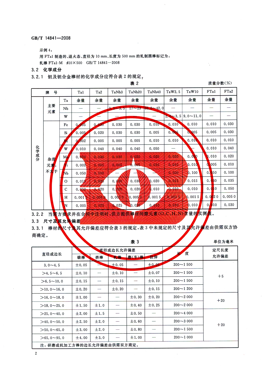 鉭棒材 GB/T 14841-2008國家標(biāo)準(zhǔn)